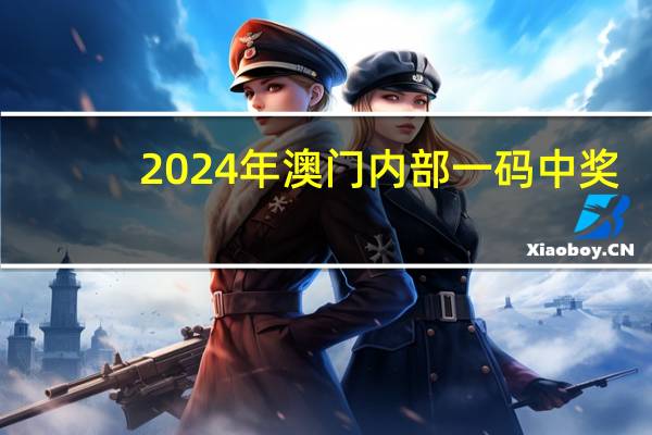 2024年澳门内部一码中奖_作答解释落实的民间信仰_安装版v290.237