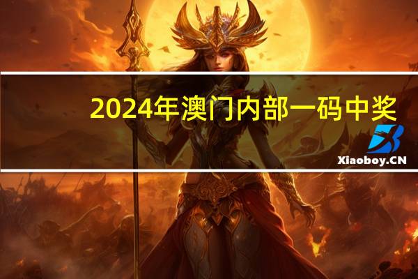 2024年澳门内部一码中奖__辅助解析落实-1804.WIN.87