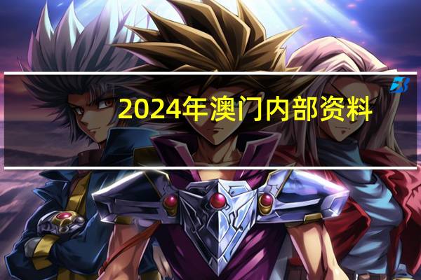 2024年澳门内部资料_智能AI深度解析_爱采购版v47.08.126