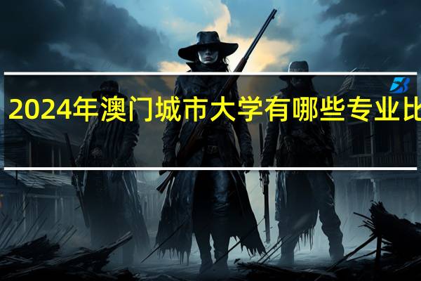 2024年澳门城市大学有哪些专业比较好