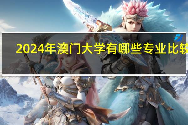 2024年澳门大学有哪些专业比较好