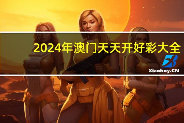 2024年澳门天天开好彩大全：黄大仙一肖一码开奖37B-解释落实准入制度-717.PL.79