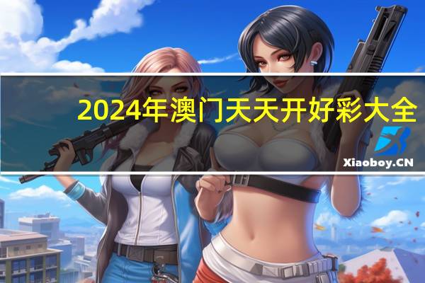 2024年澳门天天开好彩大全_结论释义解释落实_GM版v87.46.73