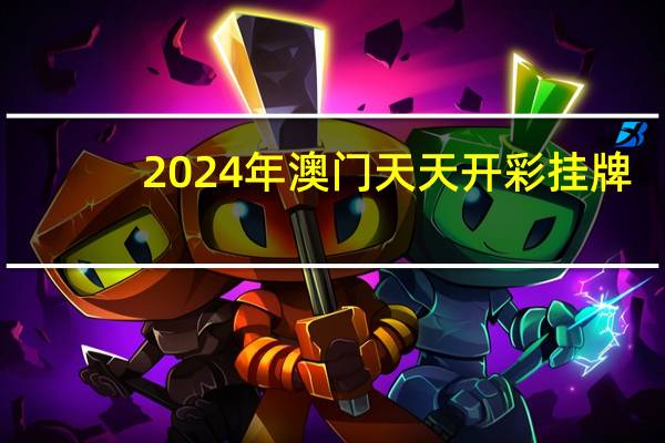 2024年澳门天天开彩挂牌：全面的解读数据对比分析-2041.PL.158