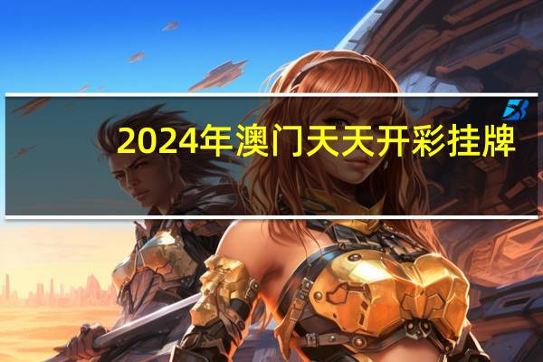 2024年澳门天天开彩挂牌_最新答案解释落实_iPhone版v69.82.10