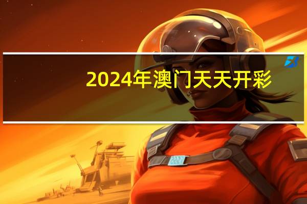 2024年澳门天天开彩：精选解析数据对比解释-990.ISO.157