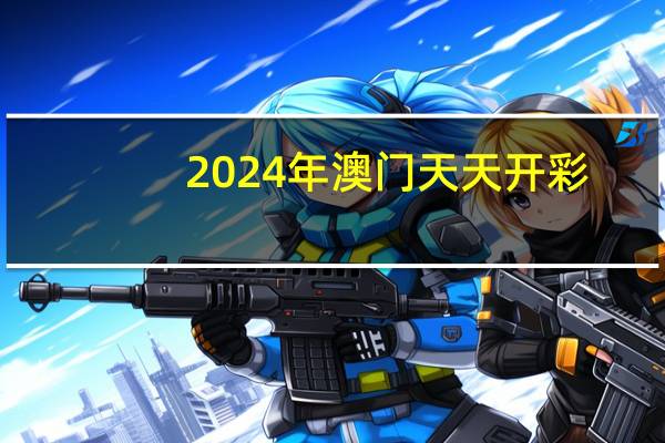 2024年澳门天天开彩_智能AI深度解析_百度大脑版A12.26.119