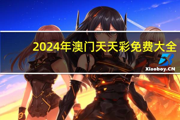 2024年澳门天天彩免费大全,四周精选解释落实_HD38.85.80