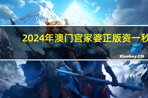 2024年澳门官家婆正版资一秒_引发热议与讨论_V07.56.77