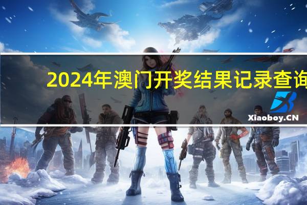 2024年澳门开奖结果记录查询：精选AI解释落实-3012.APP.109