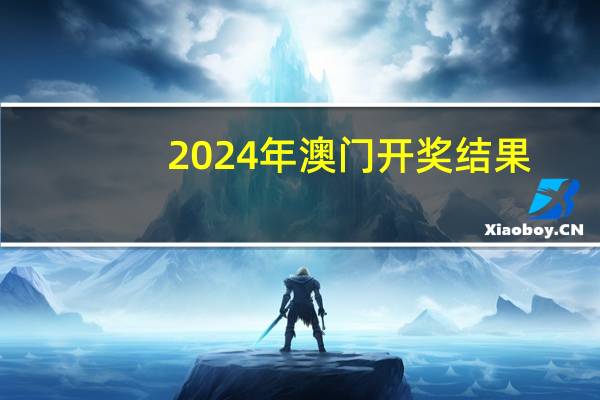2024年澳门开奖结果_智能AI深度解析_百度移动统计版.213.1.423