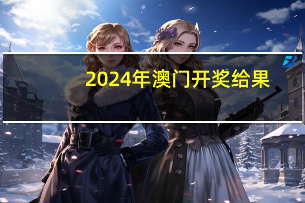 2024年澳门开奖给果：澳彩资料大全免费资料-全面的解读分析-937.ISO.104