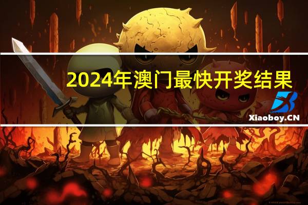 2024年澳门最快开奖结果_智能AI深度解析_百度移动统计版.213.1.204