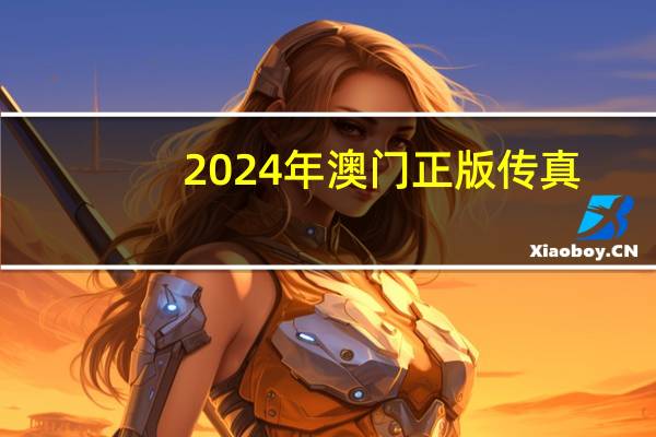 2024年澳门正版传真__通俗的解读分析-1571.A14