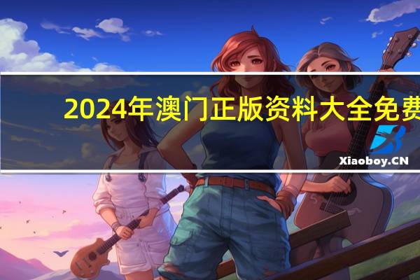 2024年澳门正版资料大全免费_智能AI深度解析_百度大脑版A12.31.1040