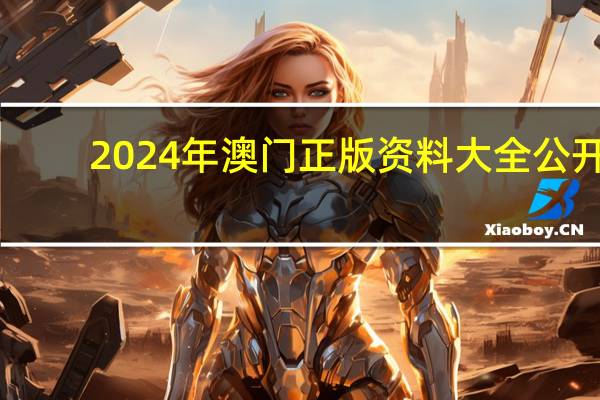 2024年澳门正版资料大全公开，传染感动精选答案落实_高级版36.616