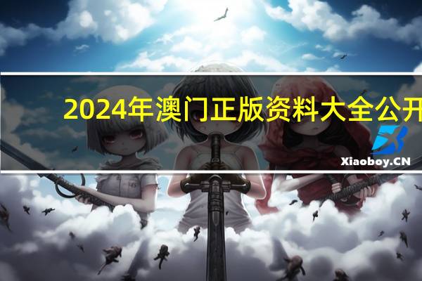2024年澳门正版资料大全公开，围绕精选答案落实_传奇版244.38