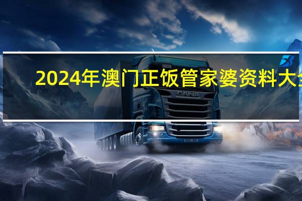 2024年澳门正饭管家婆资料大全：辅助AI最佳解答-1971.DHA.121