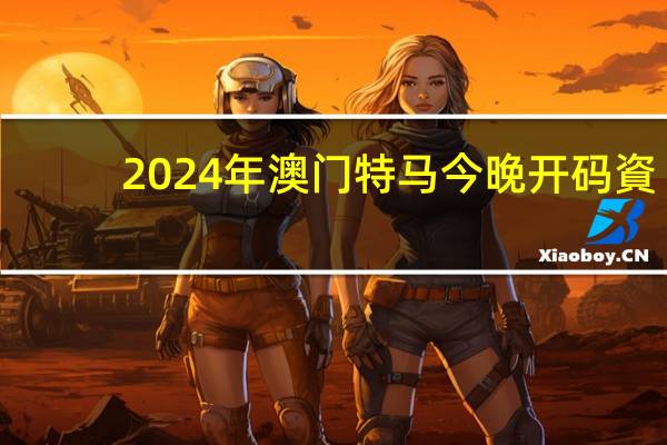 2024年澳门特马今晚开码資：一肖三码精准内部资料网-全面的分析解答-2942.D72