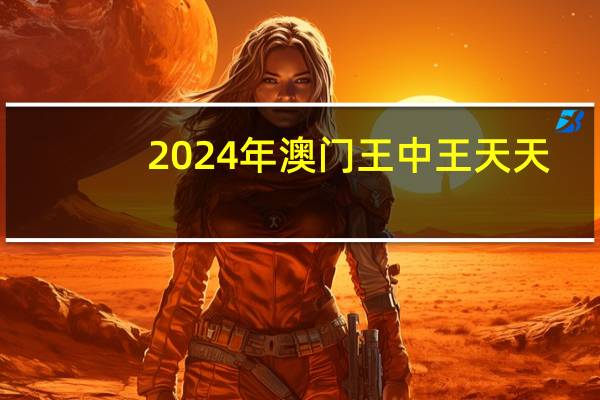 2024年澳门王中王天天：三头六臂指哪一只生肖-全面的分析解答-1609.D53