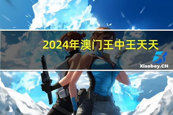 2024年澳门王中王天天_百度人工智能_安卓版636.64.610