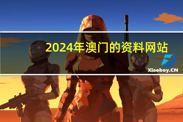 2024年澳门的资料网站_引发热议与讨论_iPad72.86.17