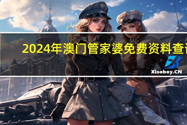 2024年澳门管家婆免费资料查询_智能AI深度解析_文心一言5G.213.1.421