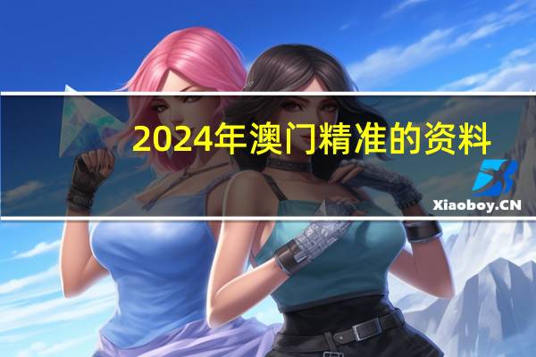 2024年澳门精准的资料_智能AI深度解析_百度移动统计版.213.1.378