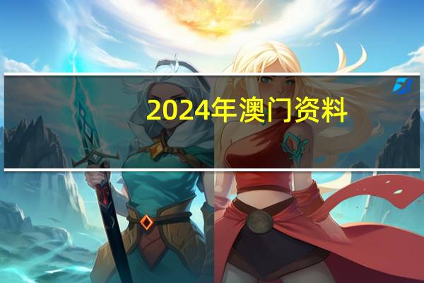 2024年澳门资料(2024年澳门马会传真)--最佳选择--V50.76.06