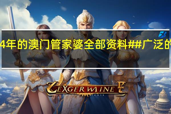 2024年的澳门管家婆全部资料##广泛的最新解答-1150.ISO.317