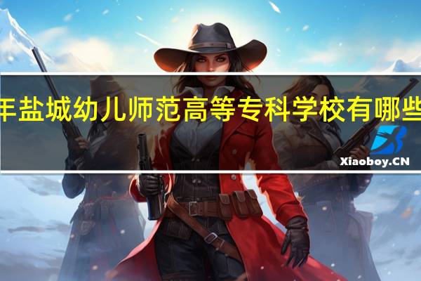 2024年盐城幼儿师范高等专科学校有哪些专业比较好
