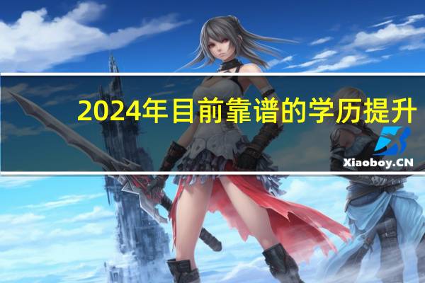 2024年目前靠谱的学历提升