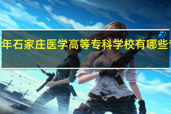 2024年石家庄医学高等专科学校有哪些专业比较好