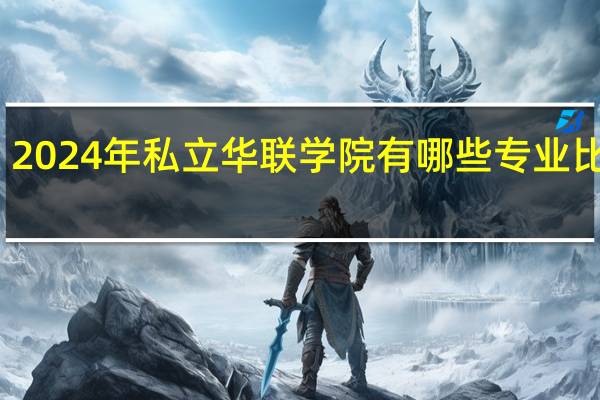 2024年私立华联学院有哪些专业比较好