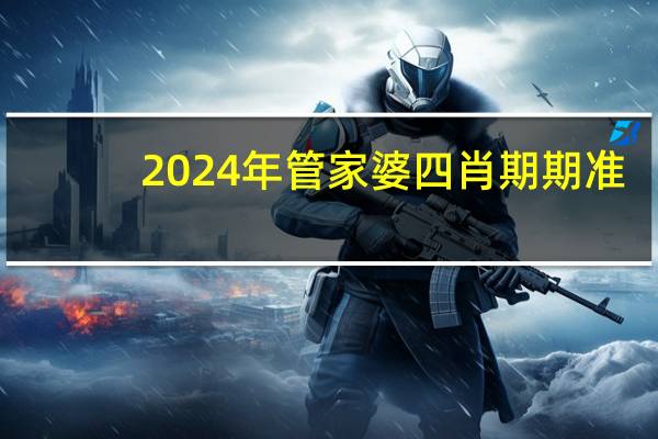 2024年管家婆四肖期期准：138383美人鱼论坛美人鱼-广泛的解析落实-1178.3D.A27
