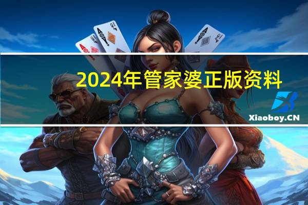 2024年管家婆正版资料_智能AI深度解析_iPhone版v11.64.1106