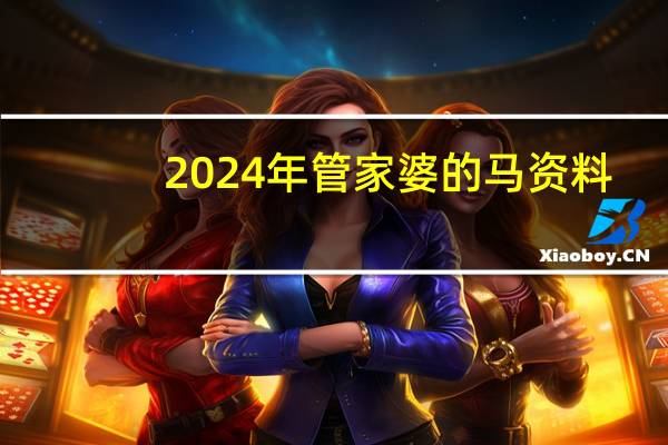 2024年管家婆的马资料，本家精选答案落实_中端版682.4