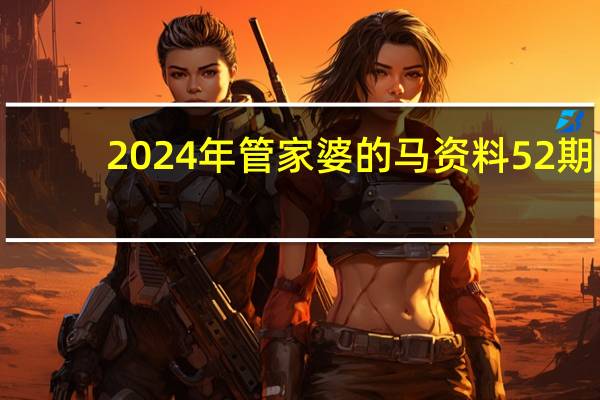 2024年管家婆的马资料52期,离职精选解释落实_app80.92.80