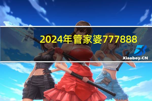 2024年管家婆777888：澳门管家婆一肖一码100精准-通俗的解析落实-310.DS0.14
