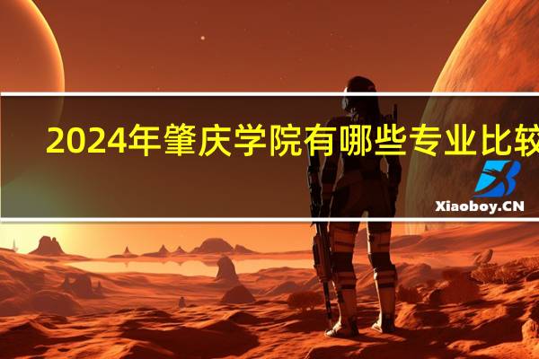2024年肇庆学院有哪些专业比较好