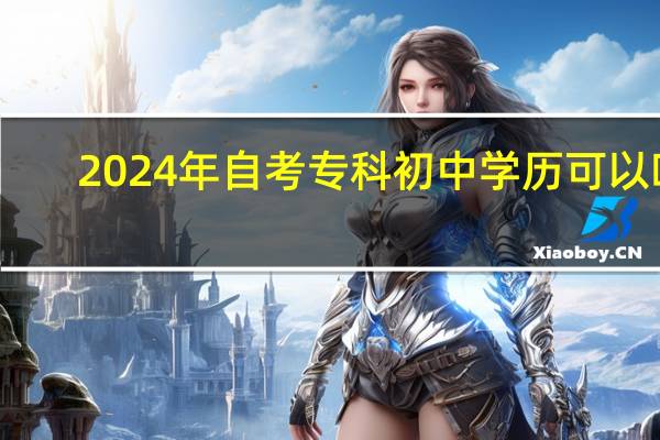2024年自考专科初中学历可以吗