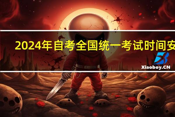 2024年自考全国统一考试时间安排
