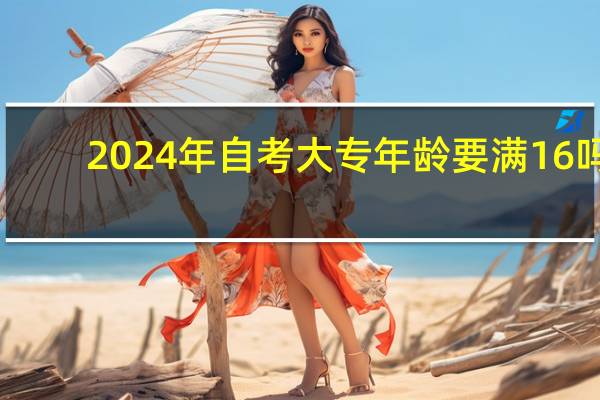 2024年自考大专年龄要满16吗