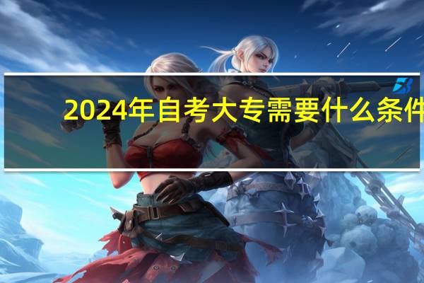 2024年自考大专需要什么条件