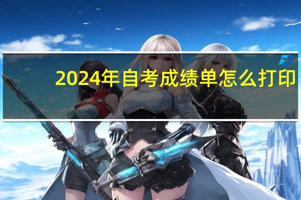 2024年自考成绩单怎么打印