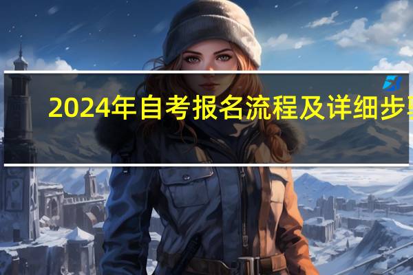 2024年自考报名流程及详细步骤