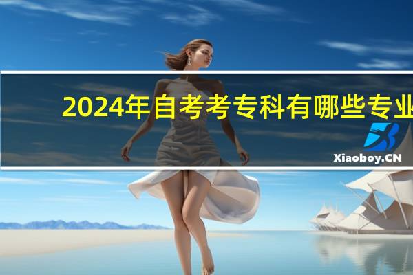 2024年自考考专科有哪些专业