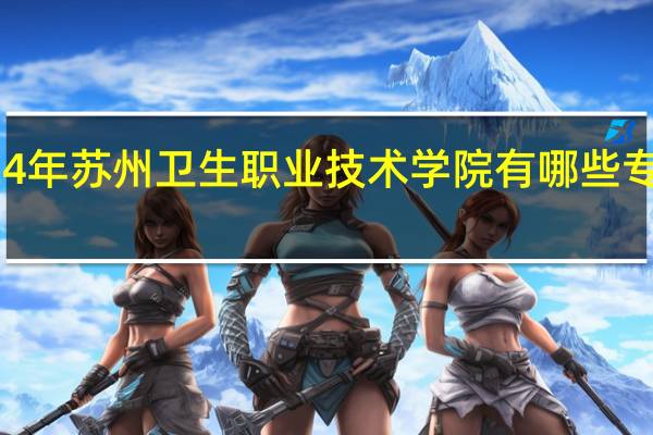 2024年苏州卫生职业技术学院有哪些专业比较好