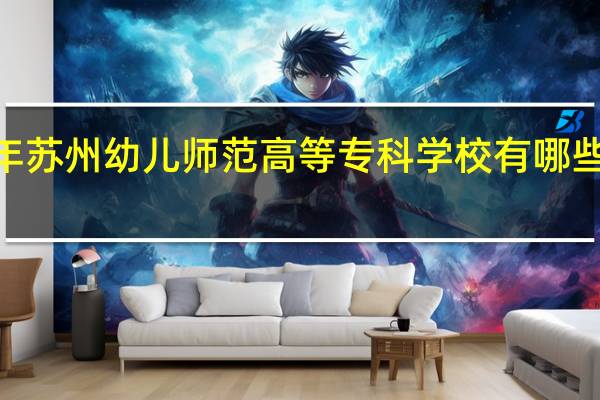 2024年苏州幼儿师范高等专科学校有哪些专业比较好