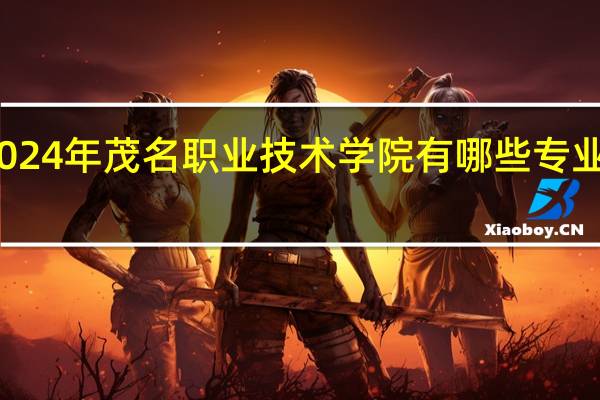 2024年茂名职业技术学院有哪些专业比较好